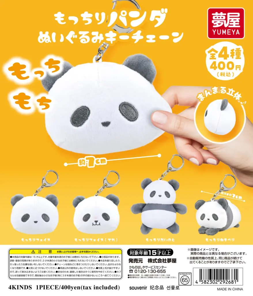 もっちりパンダぬいぐるみキーチェーン