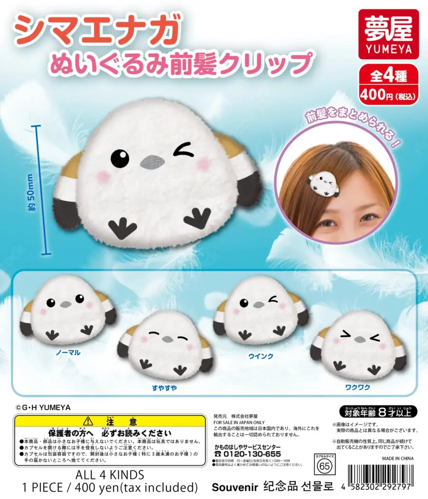 シマエナガ ぬいぐるみ前髪クリップ