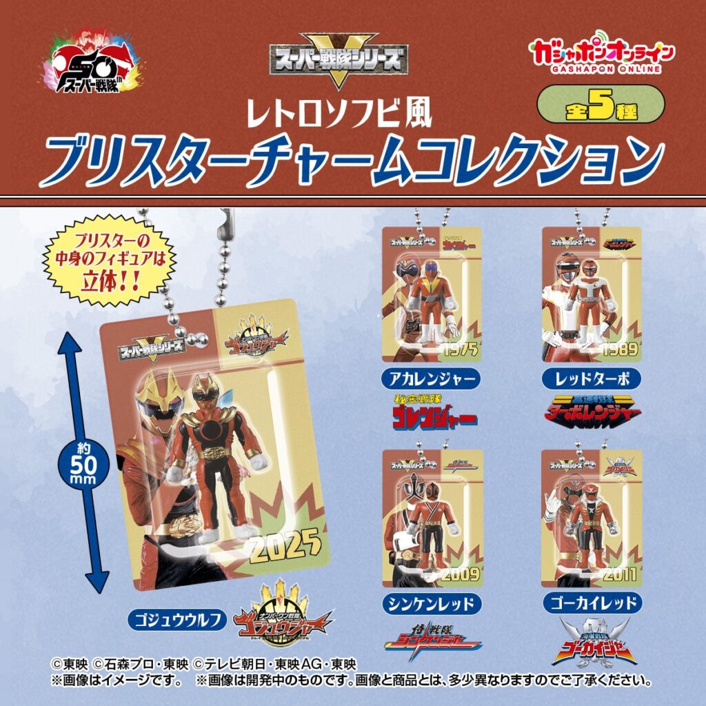 スーパー戦隊シリーズ レトロソフビ風ブリスターチャームコレクション