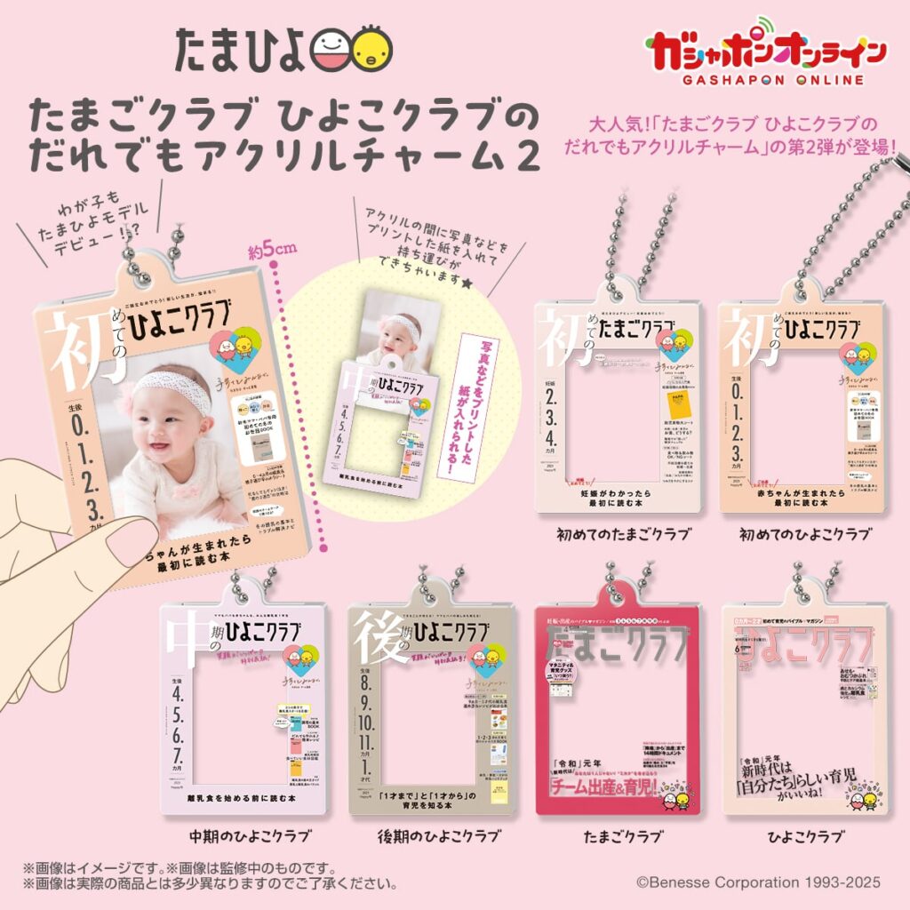 たまごクラブ ひよこクラブのだれでもアクリルチャーム２