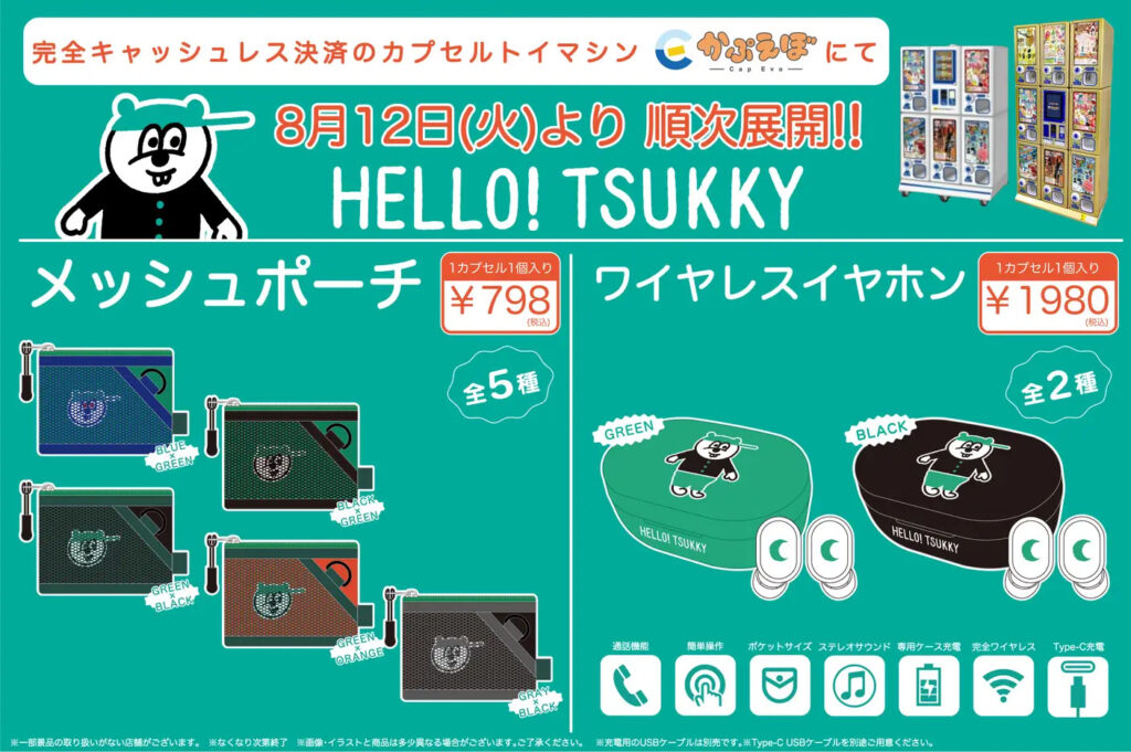 「HELLO! TSUKKY」かぷえぼ限定カプセルトイ