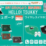 「HELLO! TSUKKY」かぷえぼ限定カプセルトイ