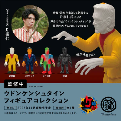 ウドンケンシュタインフィギュアコレクション