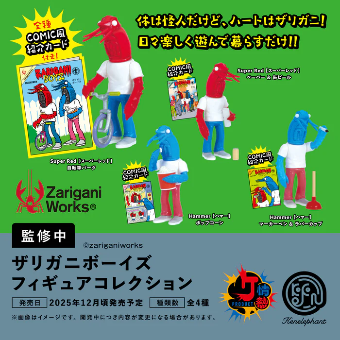 ザリガニボーイズ フィギュアコレクション