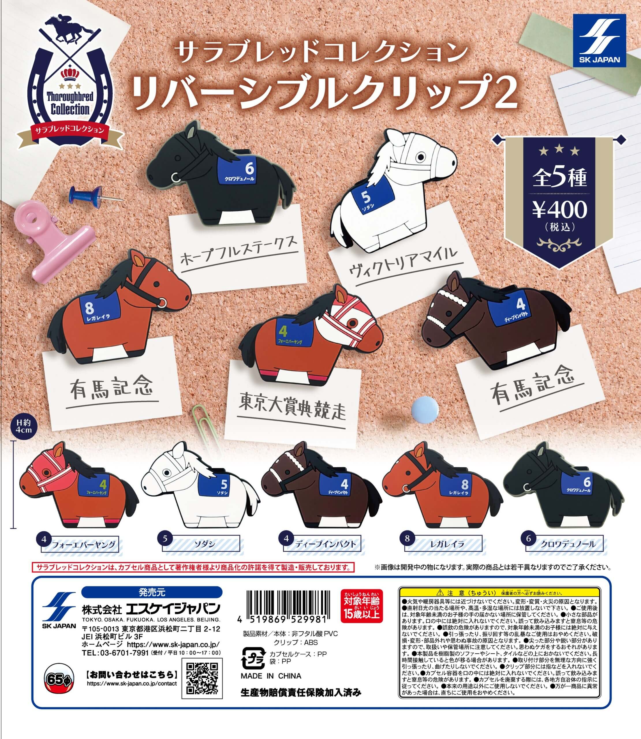 予約・購入】サラブレッドコレクション リバーシブルクリップ2 /設置