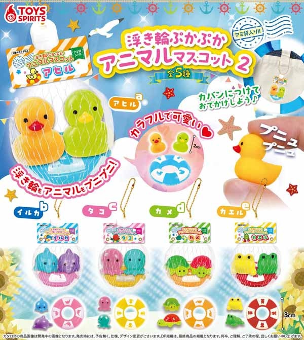 アミ袋入り！浮き輪ぷかぷかアニマルマスコット2