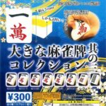 大きな麻雀牌コレクション 其の三