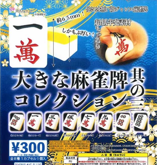 大きな麻雀牌コレクション 其の三