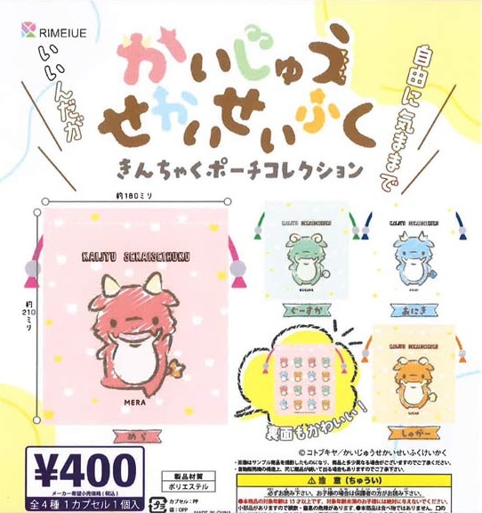かいじゅうせかいせいふく きんちゃくポーチ