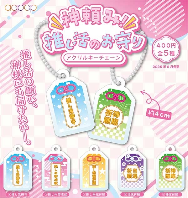 神頼み 推し活のお守り アクリルキーチェーン