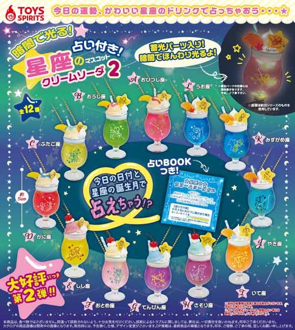 暗闇で光る！占い付き！星座のクリームソーダマスコット2