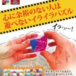 心に余裕がない人は遊べないイライラパズル