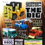 合金製重機車両プルバックカー THE BIG