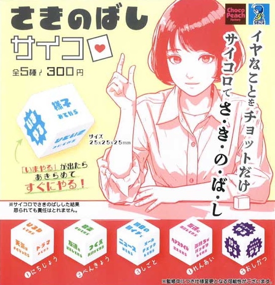 さきのばしサイコロ