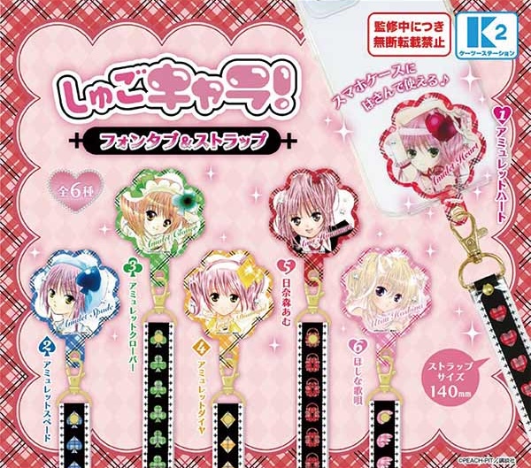 しゅごキャラ！ フォンタブ＆ストラップ