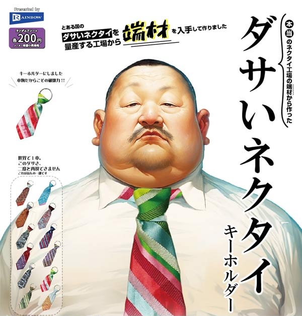 ダサいネクタイキーホルダー