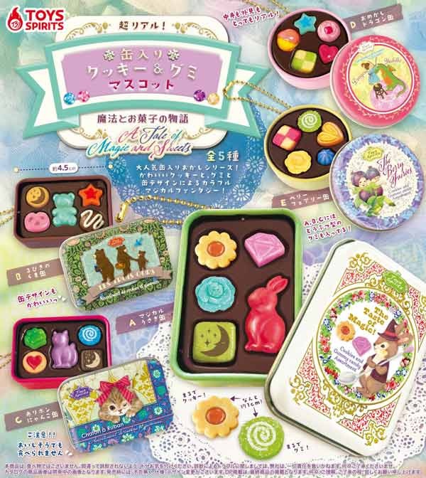 超リアル！缶入りクッキー＆グミマスコット ～魔法とお菓子の物語