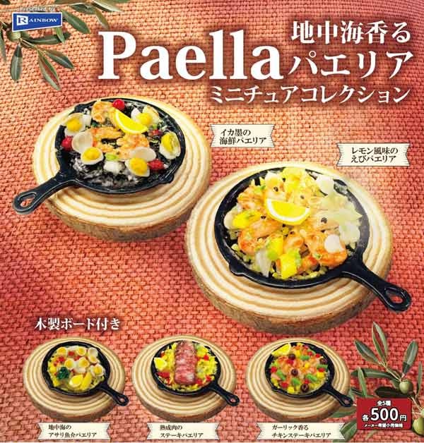地中海香る パエリアミニチュアコレクション
