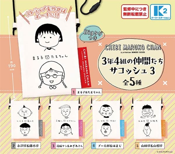 ちびまる子ちゃん ３年４組の仲間たち サコッシュ３