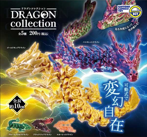 ドラゴンコレクション