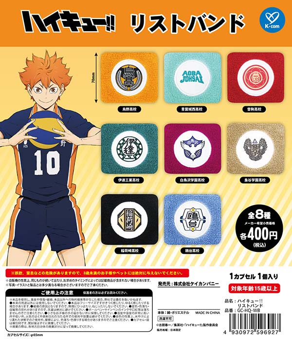 ハイキュー!! リストバンド（再販）