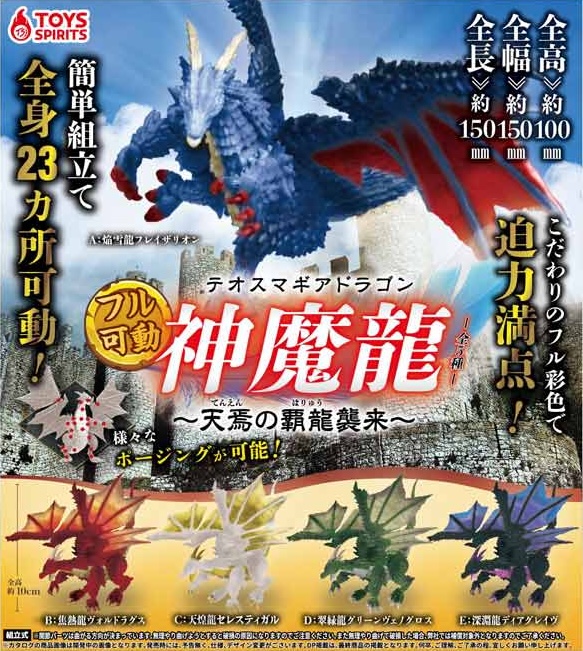 フル可動！テオスマギアドラゴン～天焉の覇龍襲来～