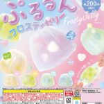 ぷるるんフロスティゼリー