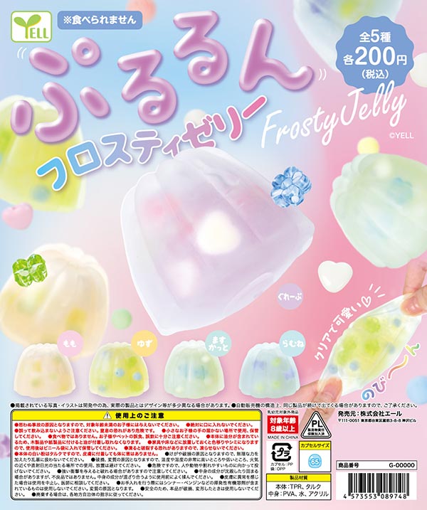 ぷるるんフロスティゼリー