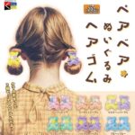 ペアベアぬいぐるみヘアゴム