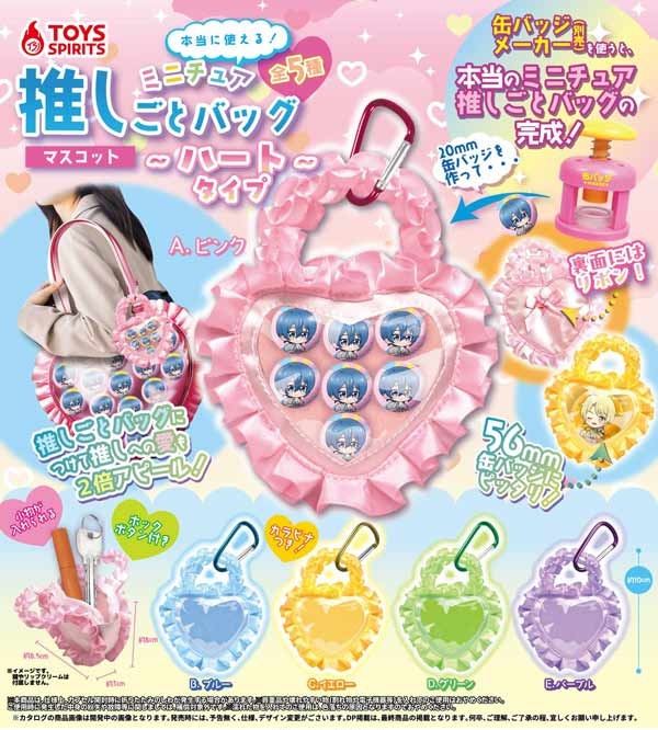 本当に使える！ミニチュア推しごとバッグマスコット～ハートタイプ