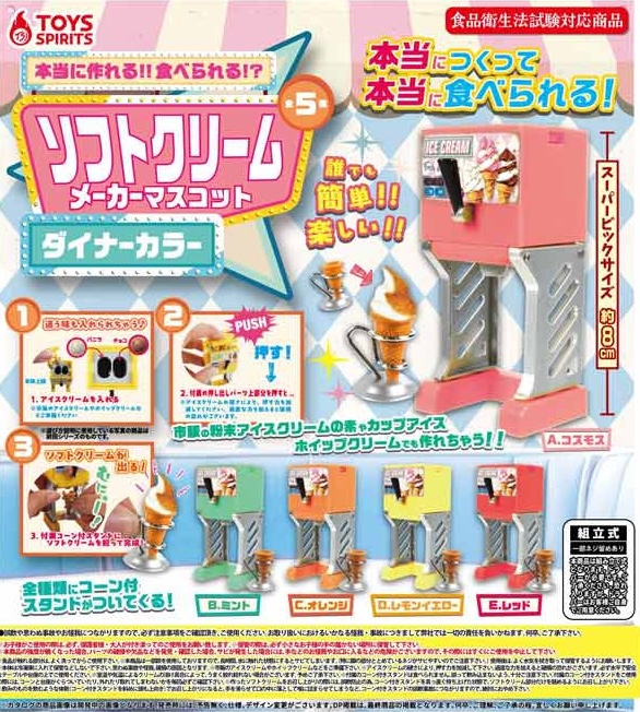 本当に作れる!!食べられる！？ソフトクリームメーカーマスコット～ダイナーカラー