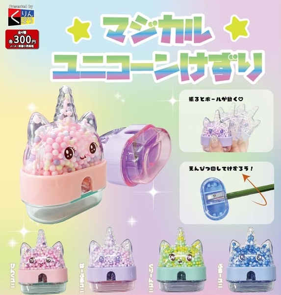 マジカルユニコーンけずり