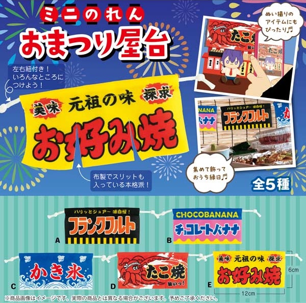 ミニのれん おまつり屋台