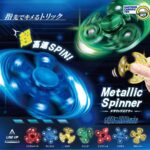 メタリックスピナー