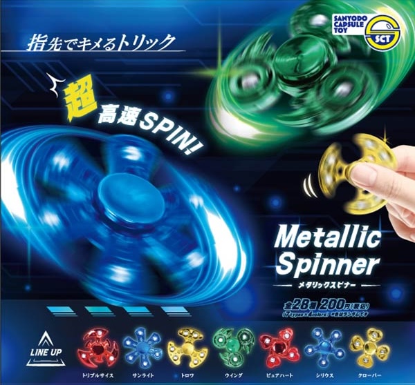 メタリックスピナー