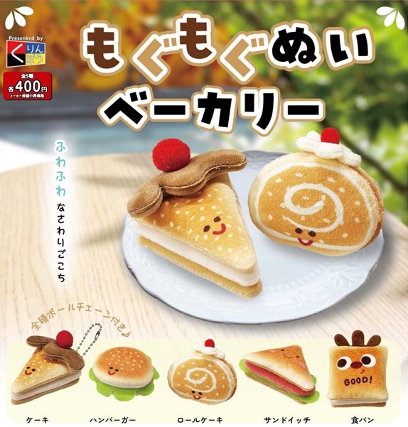 もぐもぐぬいベーカリー