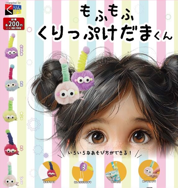 もふもふくりっぷけだまくん