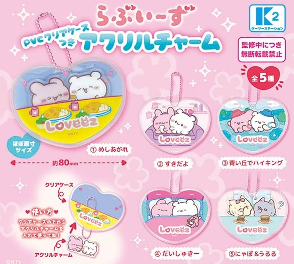 らぶいーず PVCクリアケースつきアクリルチャーム