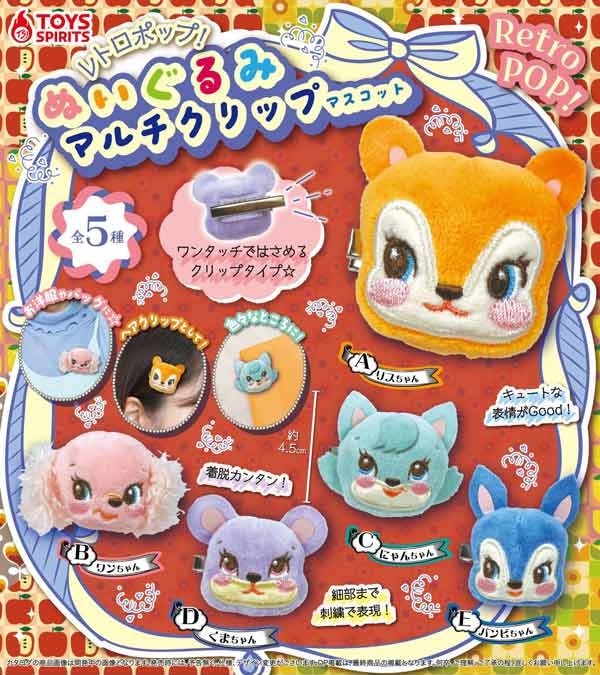 レトロポップ！ぬいぐるみマルチクリップマスコット