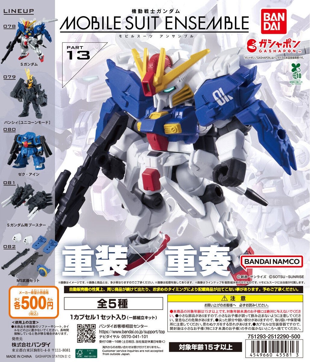 予約・購入】機動戦士ガンダム MOBILE SUIT ENSEMBLE 13（再販） /設置