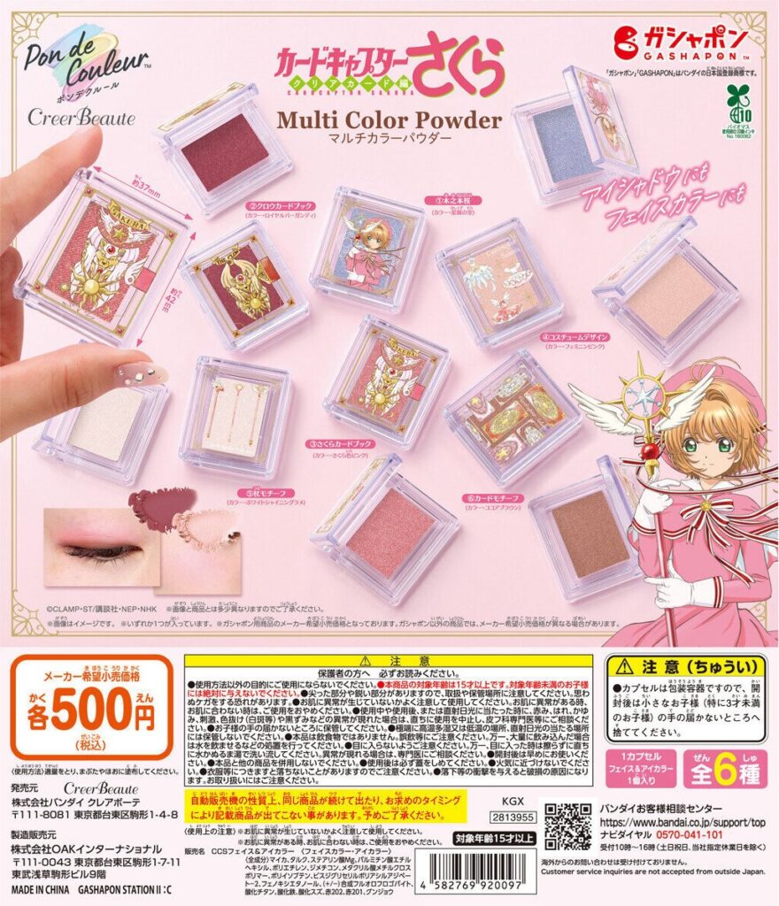 ポンデクルール カードキャプターさくら マルチカラーパウダー