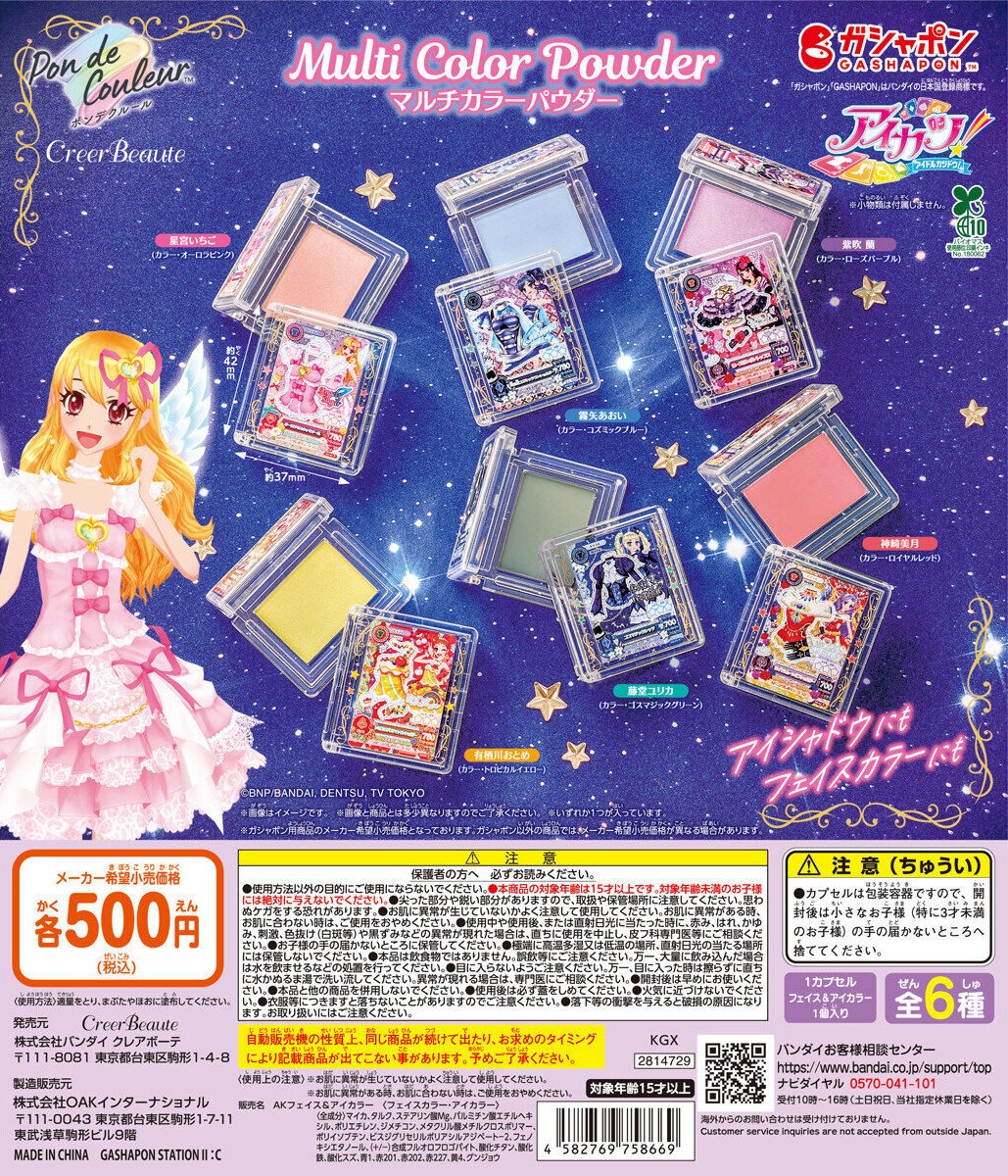 予約・購入】ポンデクルール アイカツ！ マルチカラーパウダー /設置