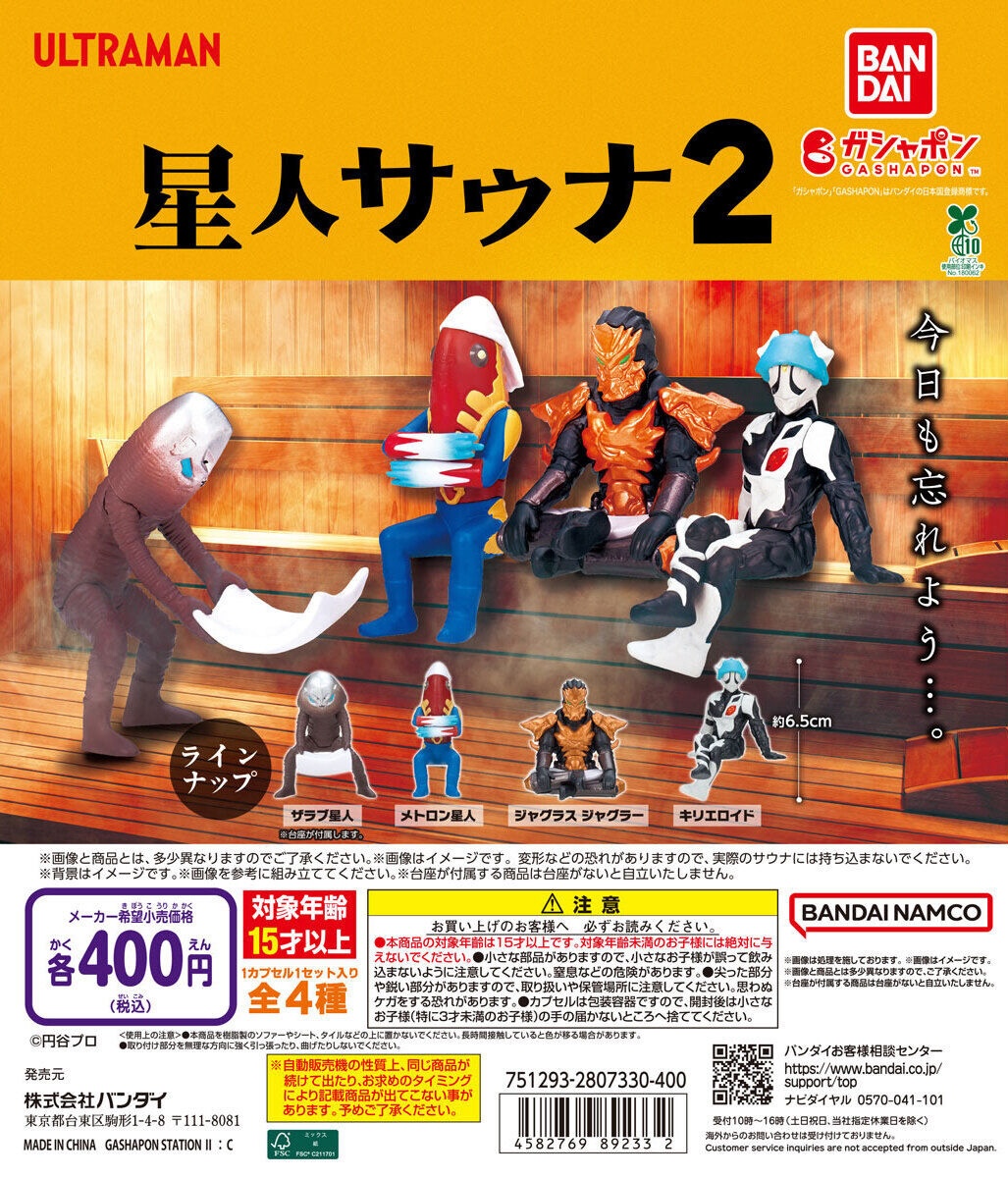 予約・購入】ウルトラマン 星人サウナ2 /設置場所| ガチャガチャアイランド