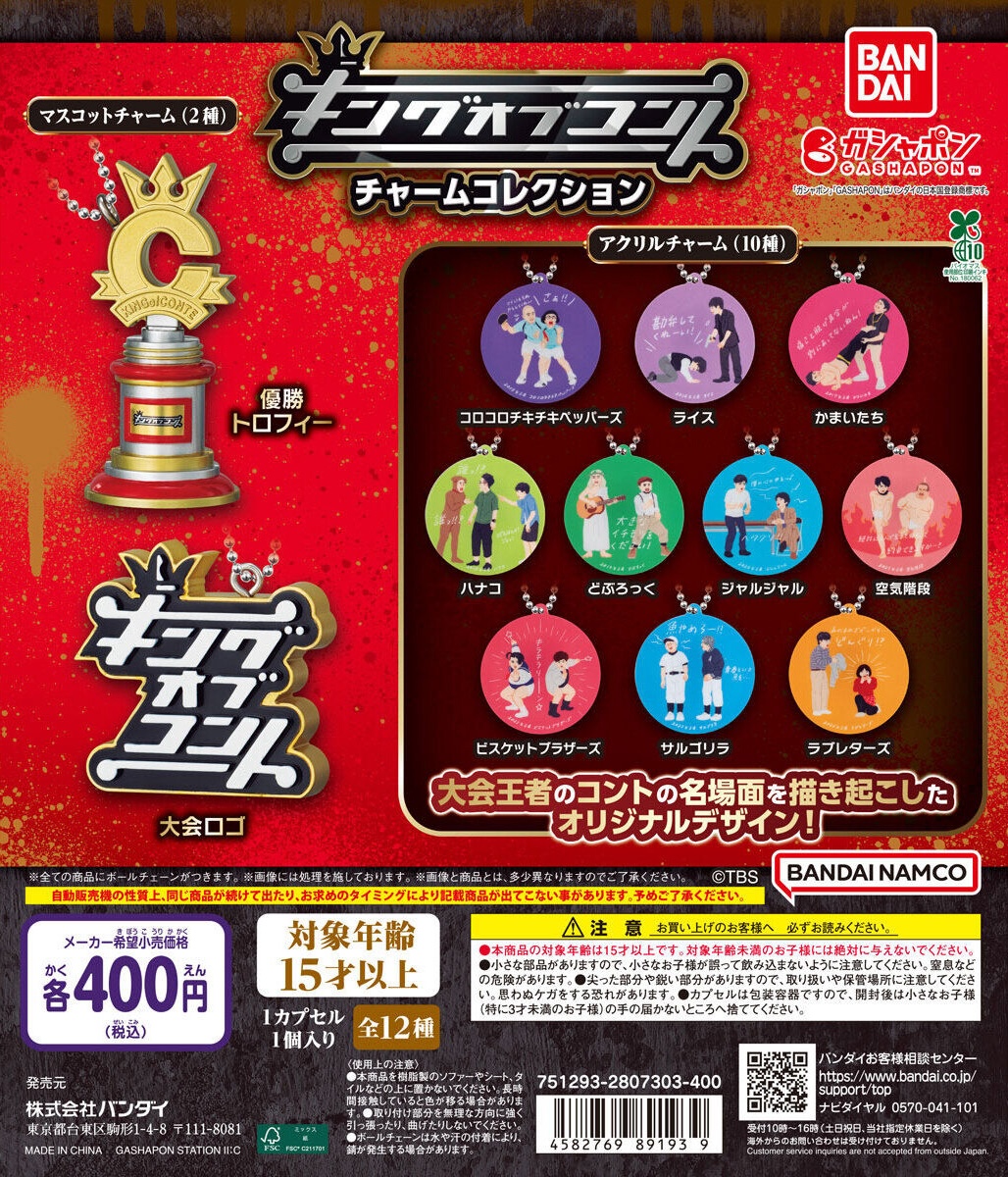 予約・購入】キングオブコント チャームコレクション /設置場所