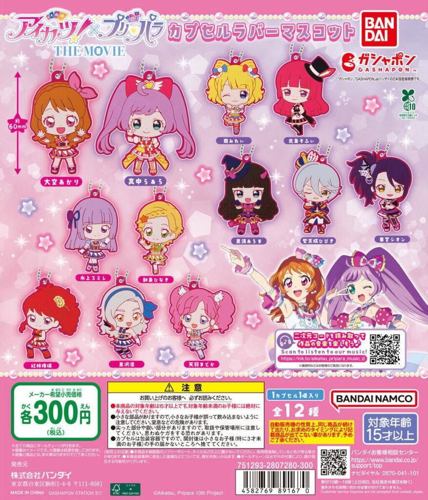 アイカツ！×プリパラ カプセルラバーマスコット