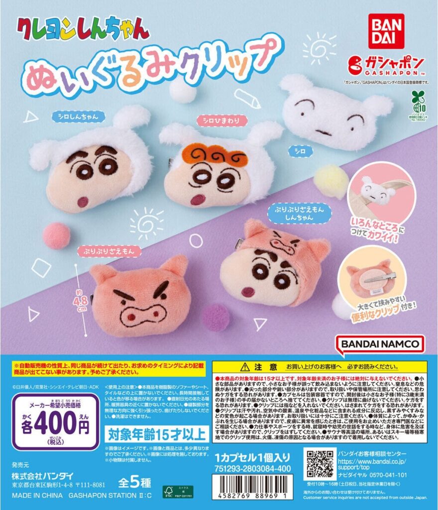 クレヨンしんちゃん ぬいぐるみクリップ