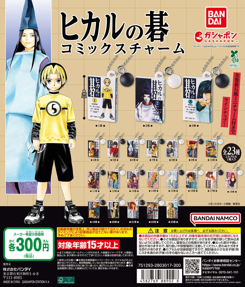予約・購入】ヒカルの碁 コミックスチャーム /設置場所| ガチャガチャ