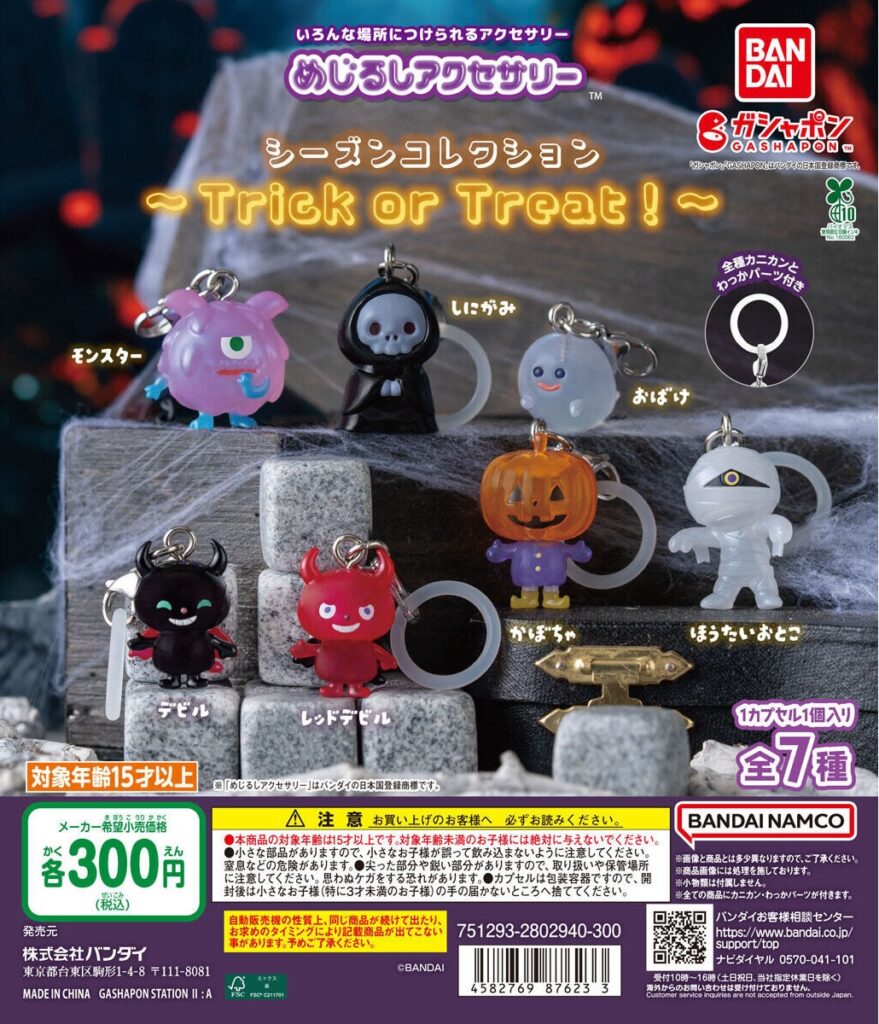 めじるしアクセサリー シーズンコレクション～Trick or Treat！～