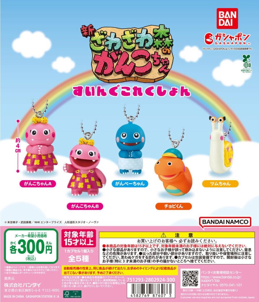 ざわざわ森のがんこちゃん すいんぐこれくしょん