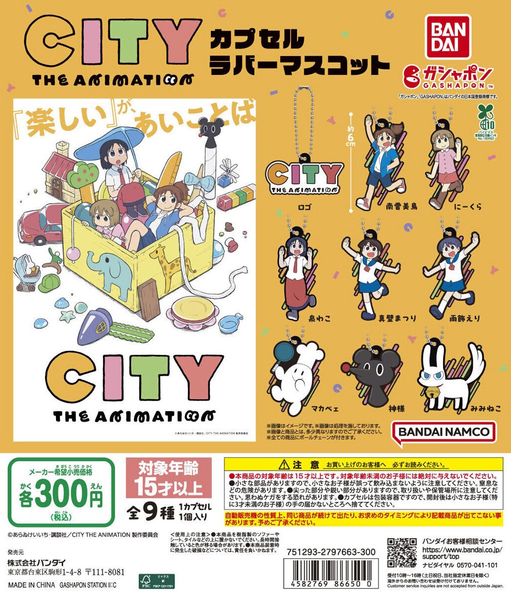 予約・購入】CITY THE ANIMATION カプセルラバーマスコット /設置場所